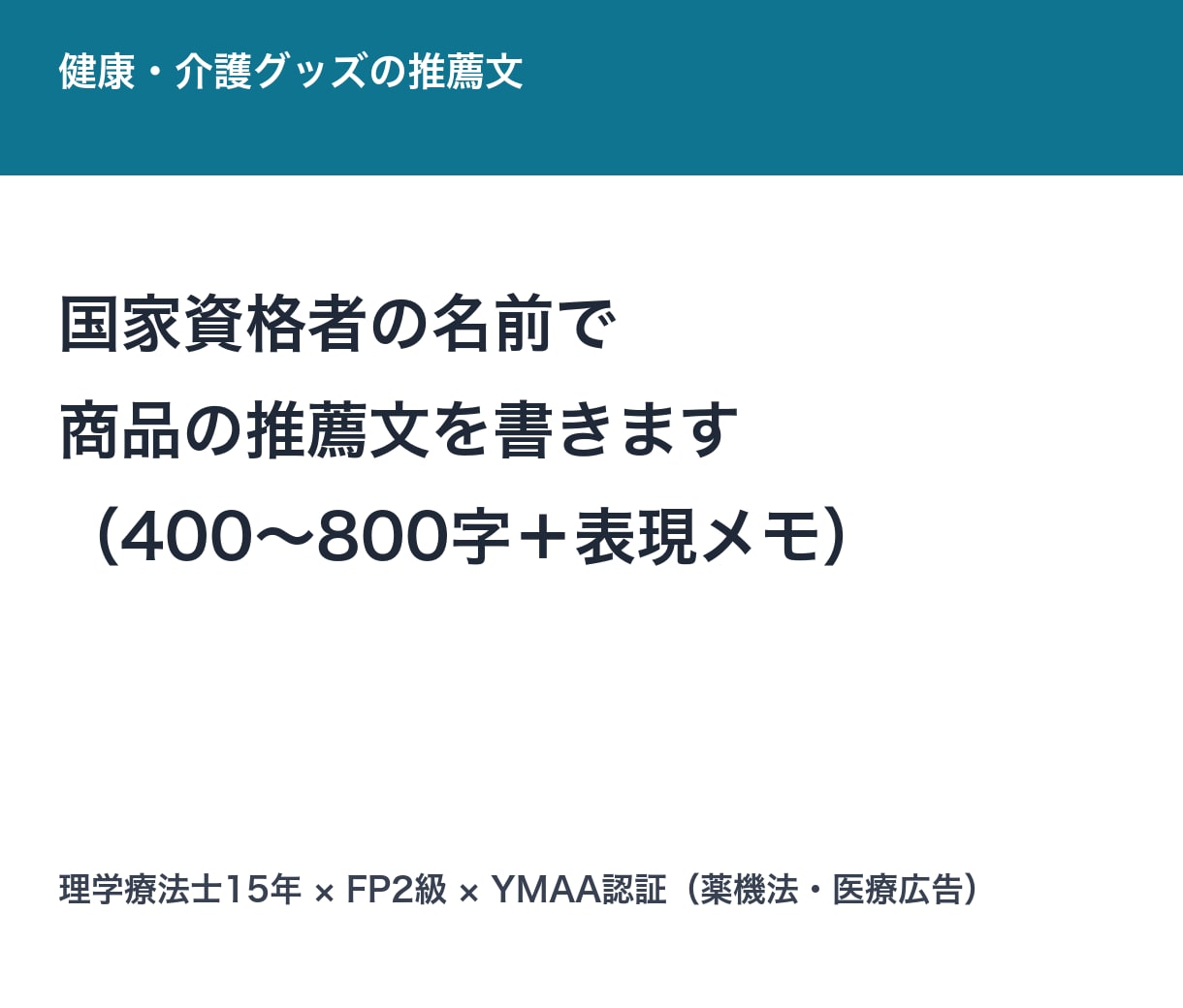 理学療法士15年が商品の推薦文を書きます 国家資格者の名前で、その商品の説明に説得力を足します イメージ1