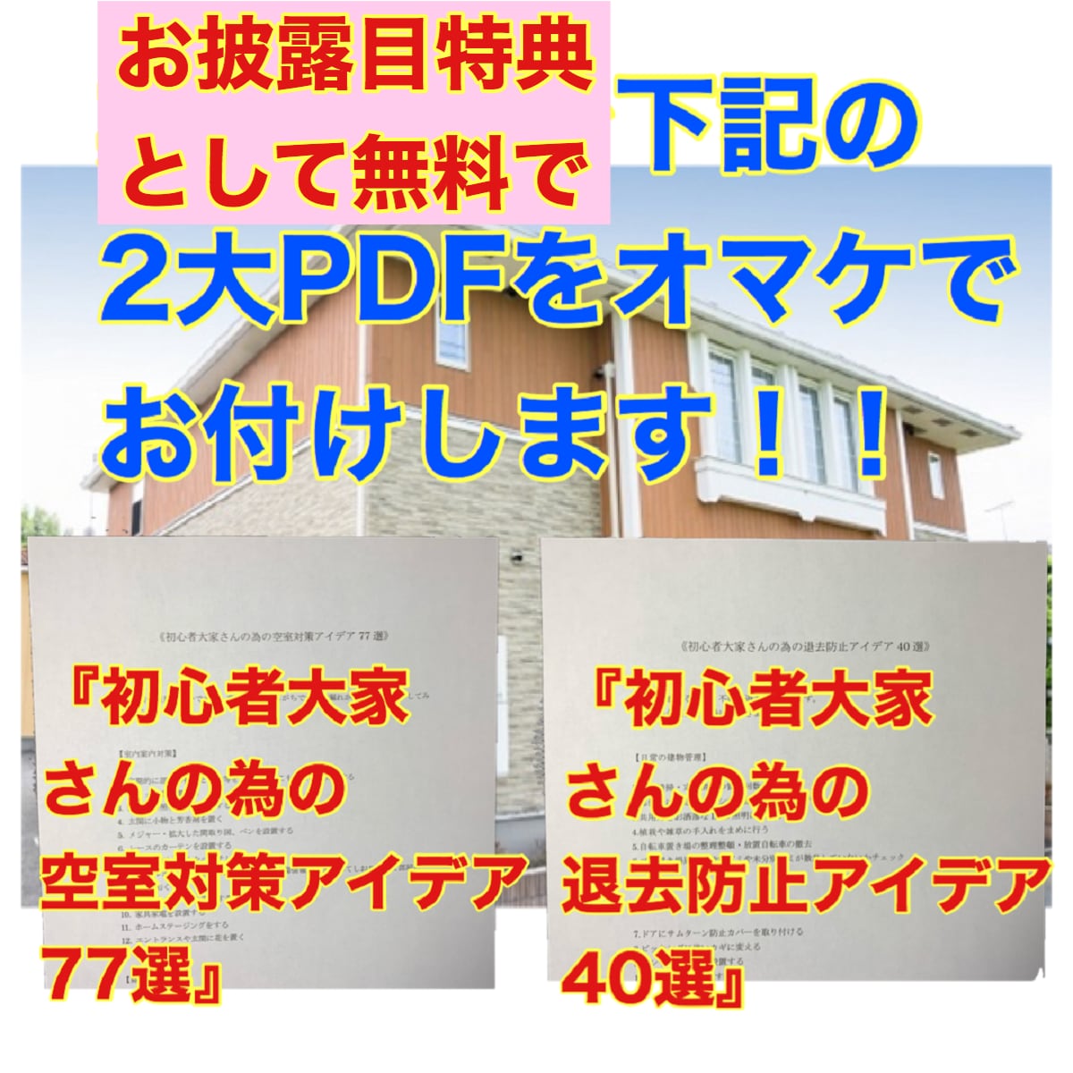 電子書籍「満室賃貸経営戦略マニュアル」を提供します 【初心者大家さん向け】業界のプロが本音で語る秘密のノウハウ集 イメージ3