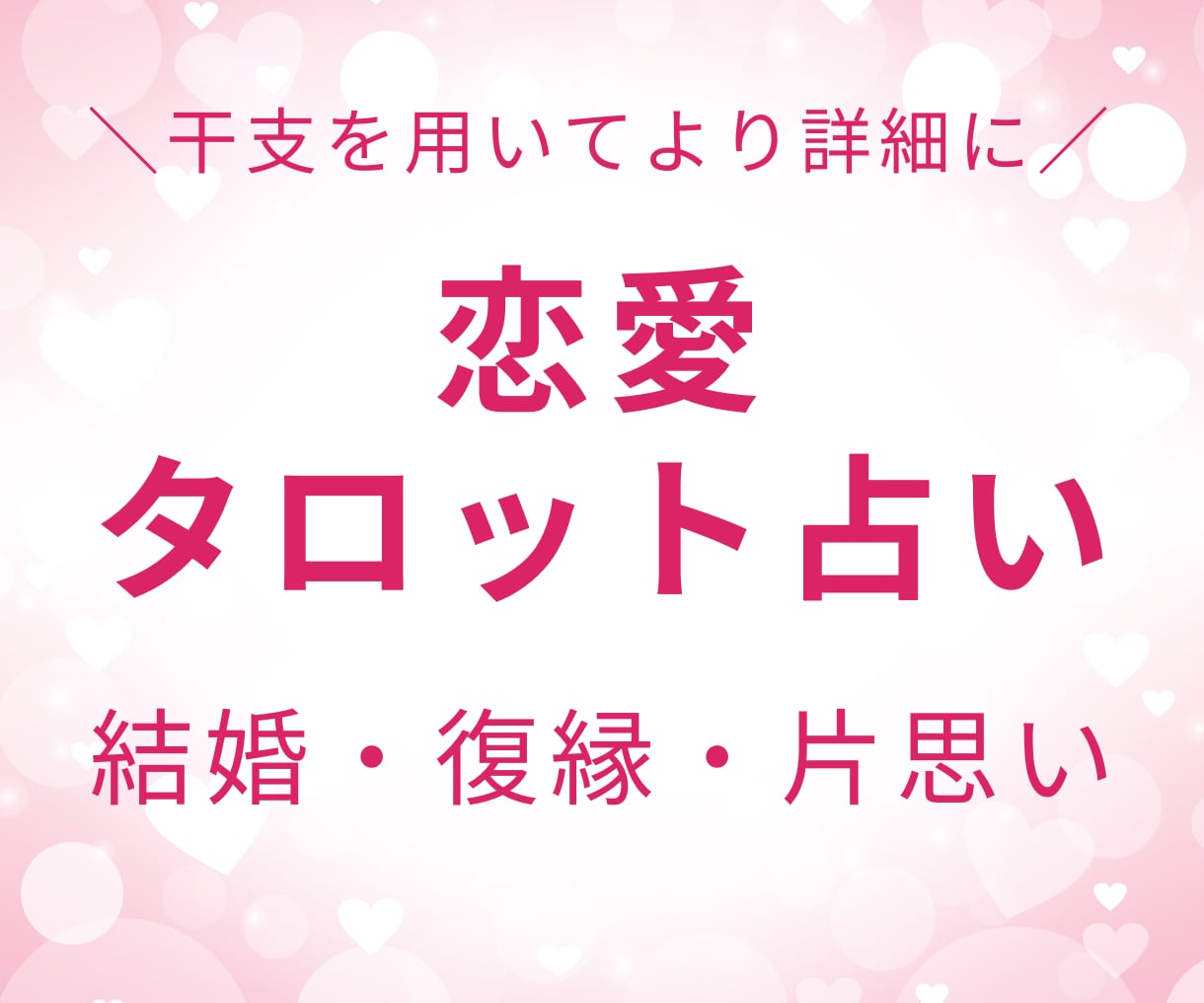 タロット×干支を用いて彼の気持ちを丸裸にします あなたの恋を幸せな未来へ導きます。 イメージ1