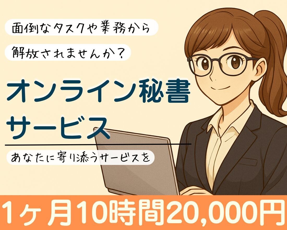オンライン秘書があなたの業務を1ヶ月サポートします 事務作業を手放して自由な時間を！あなたの時間づくりをお手伝い イメージ1