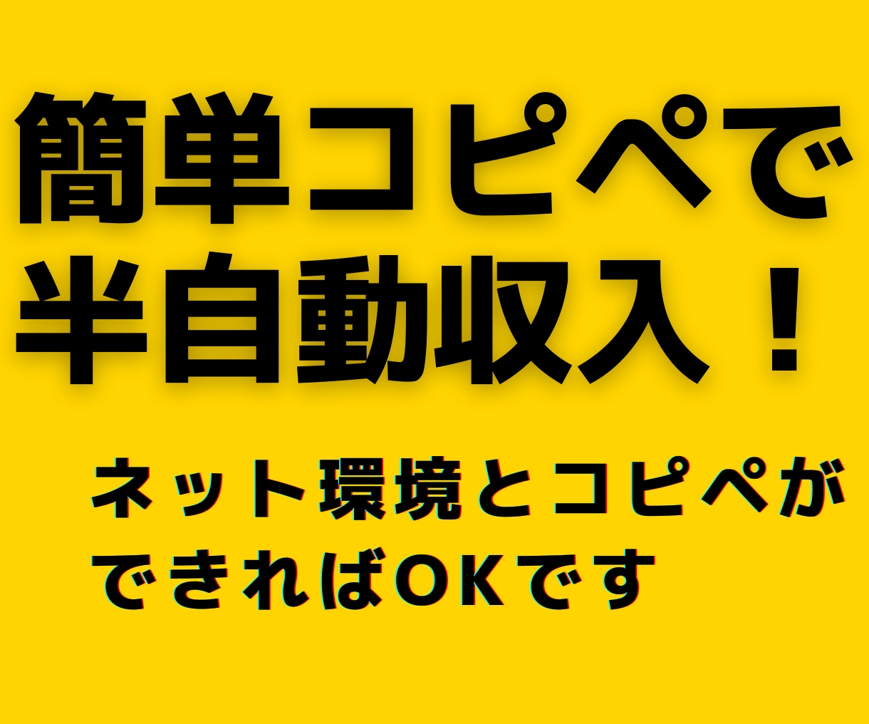 簡単コピペ！初心者歓迎！副業の最終奥義を教えます コピペができる方は必見！効率性重視の半自動収入！