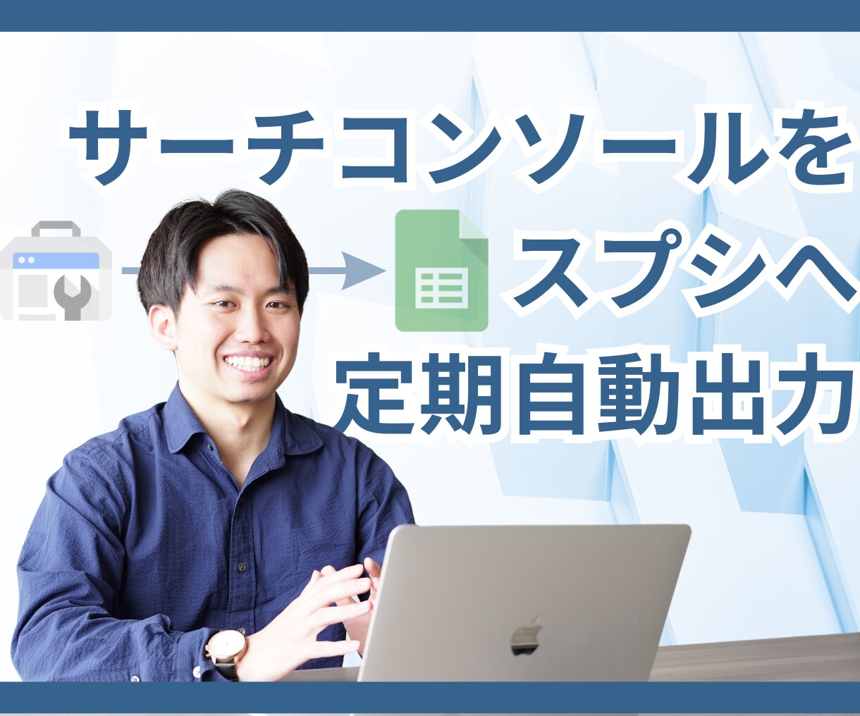 サーチコンソールをスプシに定期自動出力します 業務効率化。手動入力のストレス0。定期自動更新だからミス0。 イメージ1