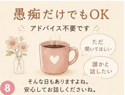 ひとりで抱えた悩みお聞します 恋愛・離婚・子育て・仕事の悩みに寄り添います イメージ8