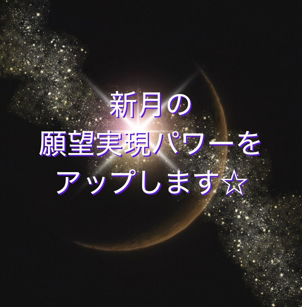 9/11(金)新月の願望実現パワーをアップします 新月の宇宙波動で願いを現実化へ導く癒しの時間☆彡 イメージ1