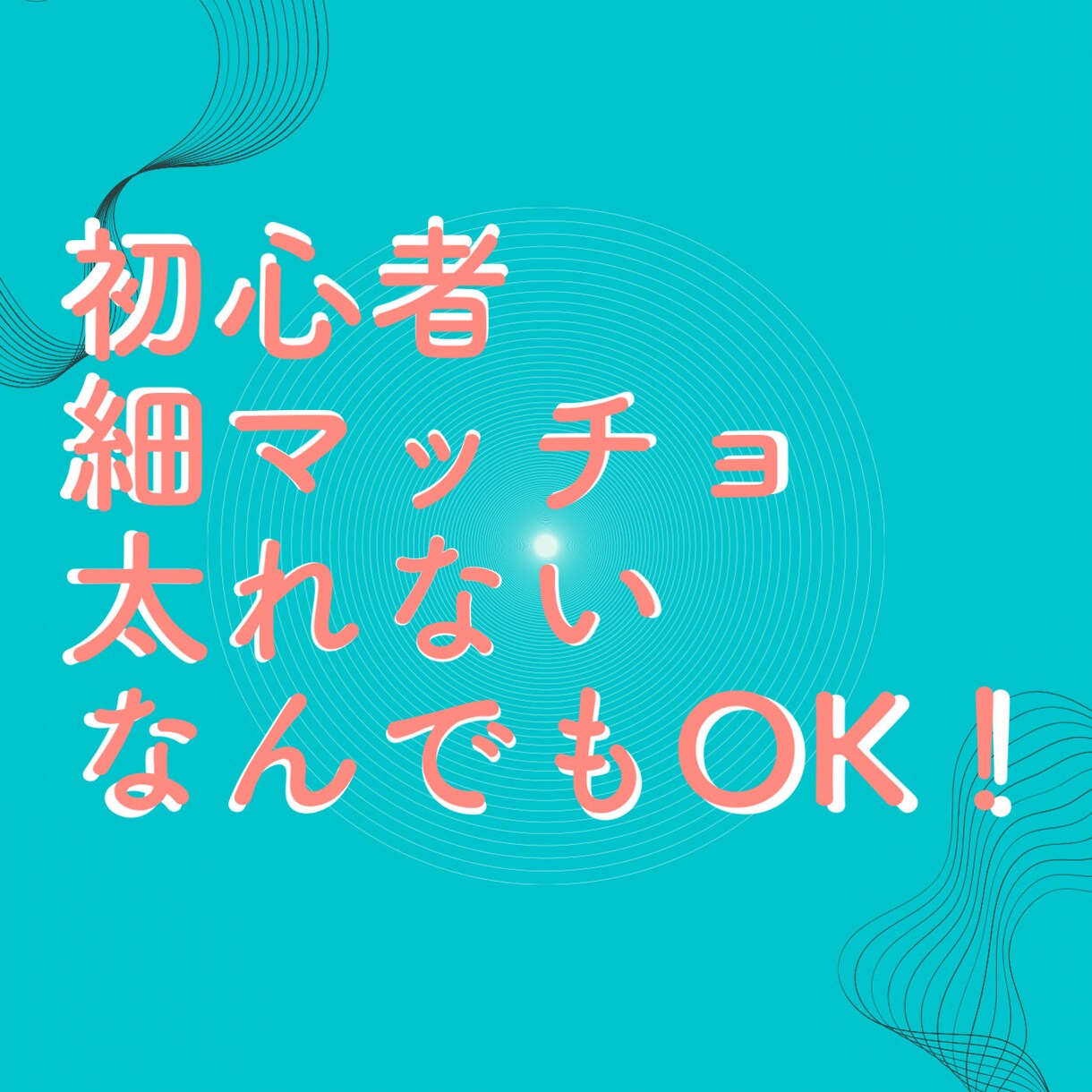 ガリガリ必見！食事&トレーニング徹底サポートします 太りたい方限定！もう、もやしなんて言わせない！！ イメージ2