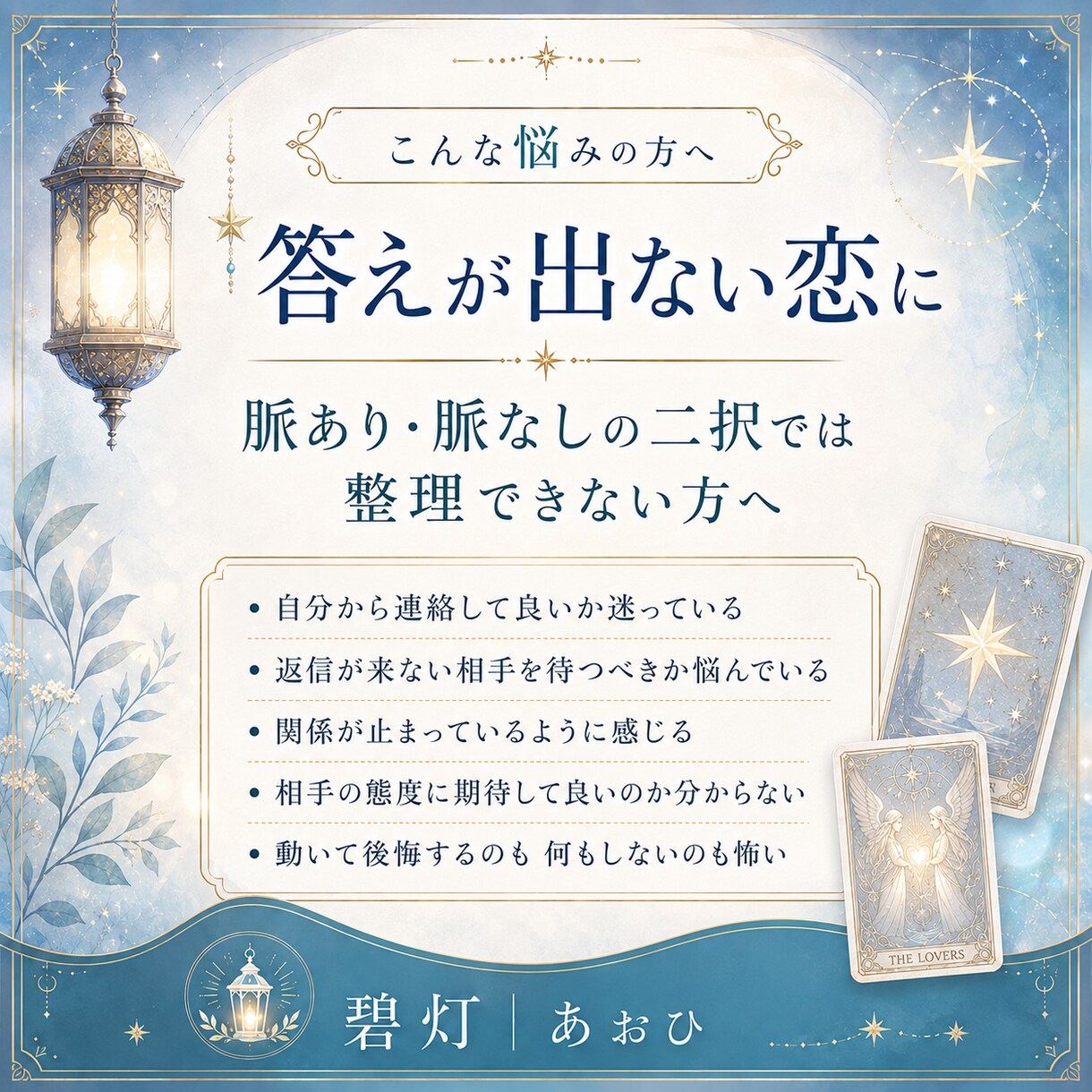 連絡する？待つ？恋の今の一手を占います 相手との現在地と、動く・待つの流れをタロット3枚で読みます イメージ2
