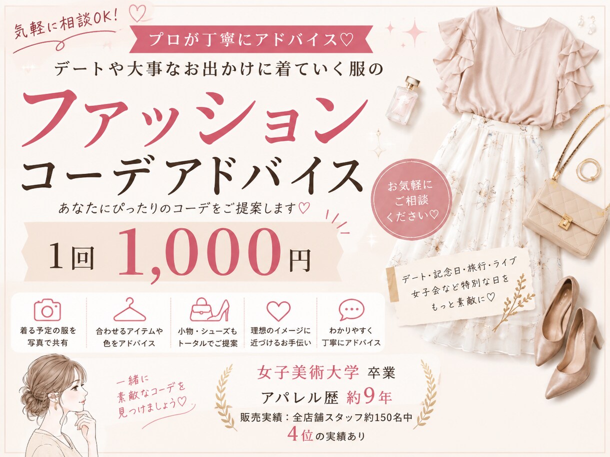 1コーデ1000円！お出かけ服を一緒に考えます コーデの不安を解決！お出かけに合わせたコーデをご提案します♡ イメージ1