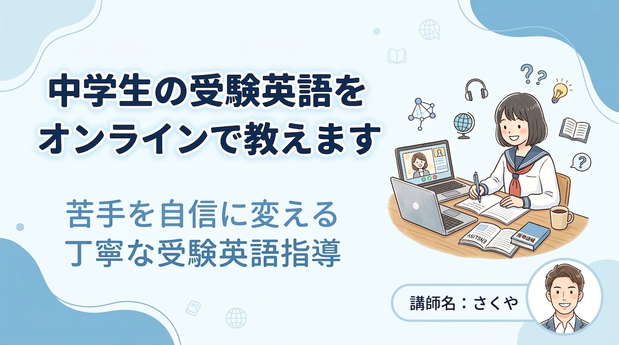 北野卒の現役塾講師が中学生の受験英語を教えます 苦手を自信に変える丁寧な受験英語指導 イメージ1