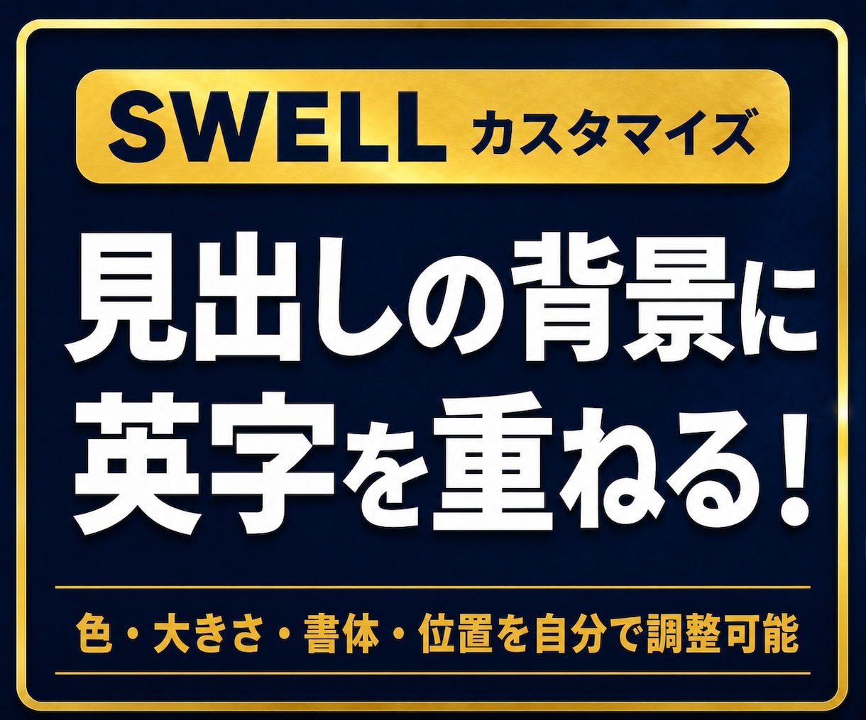 SWELLサイトの見出しの背景に英字を重ねられます 色・大きさ・透明度・書体・位置をユーザーが選べます イメージ1