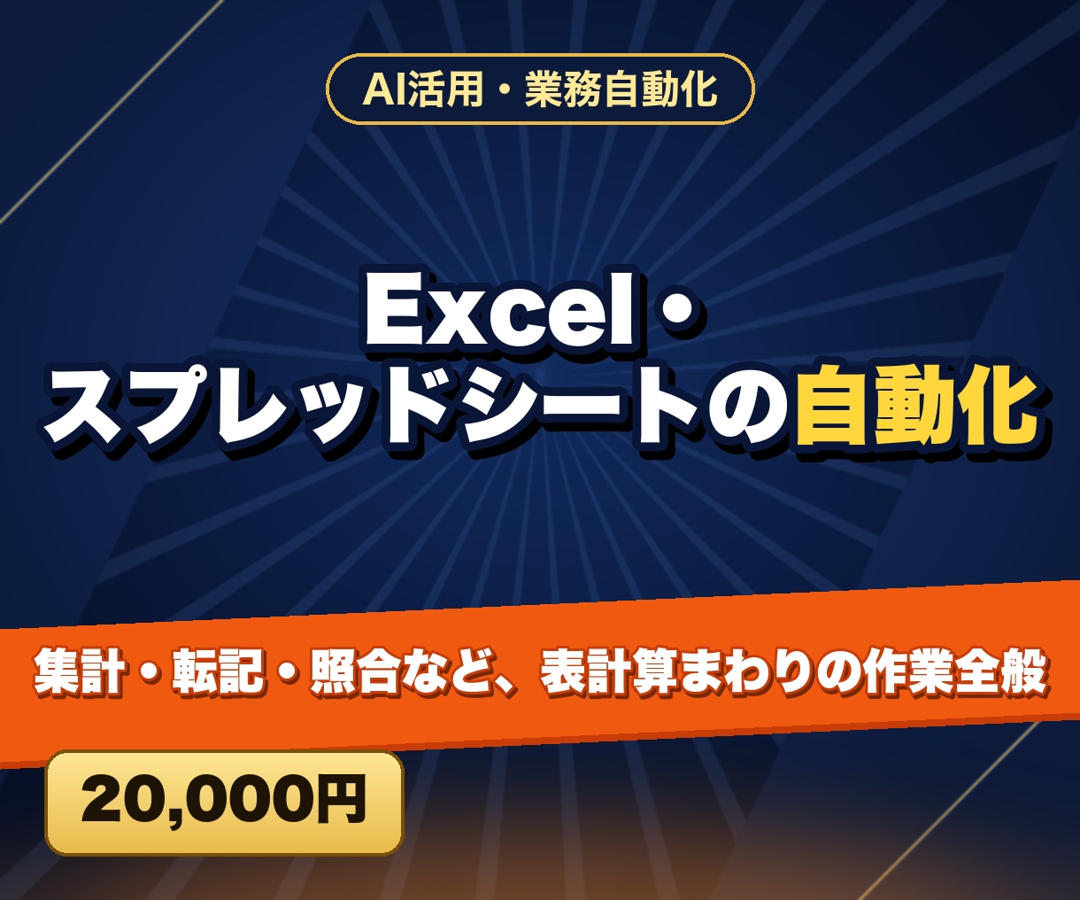 Excel・スプレッドシートの自動化をします 集計・転記・照合など、表計算まわりの作業全般 イメージ1