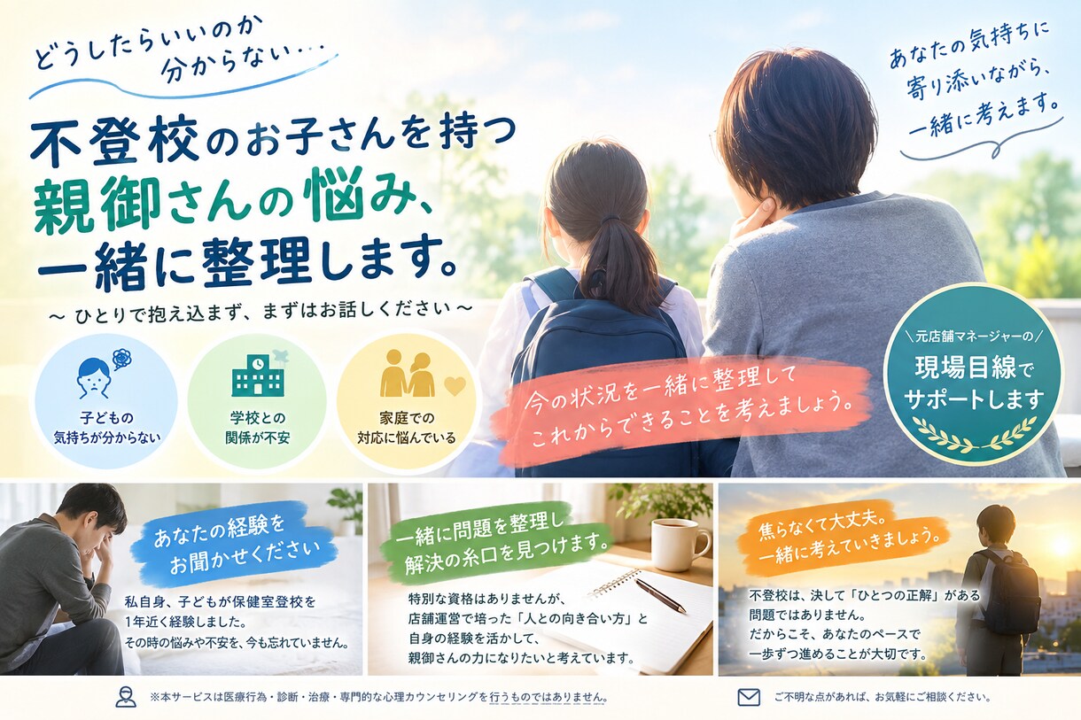 学校に行きづらいお子さんの悩みを一緒に整理します 親御さんの不安や迷いを聞き、一緒に整理します イメージ1