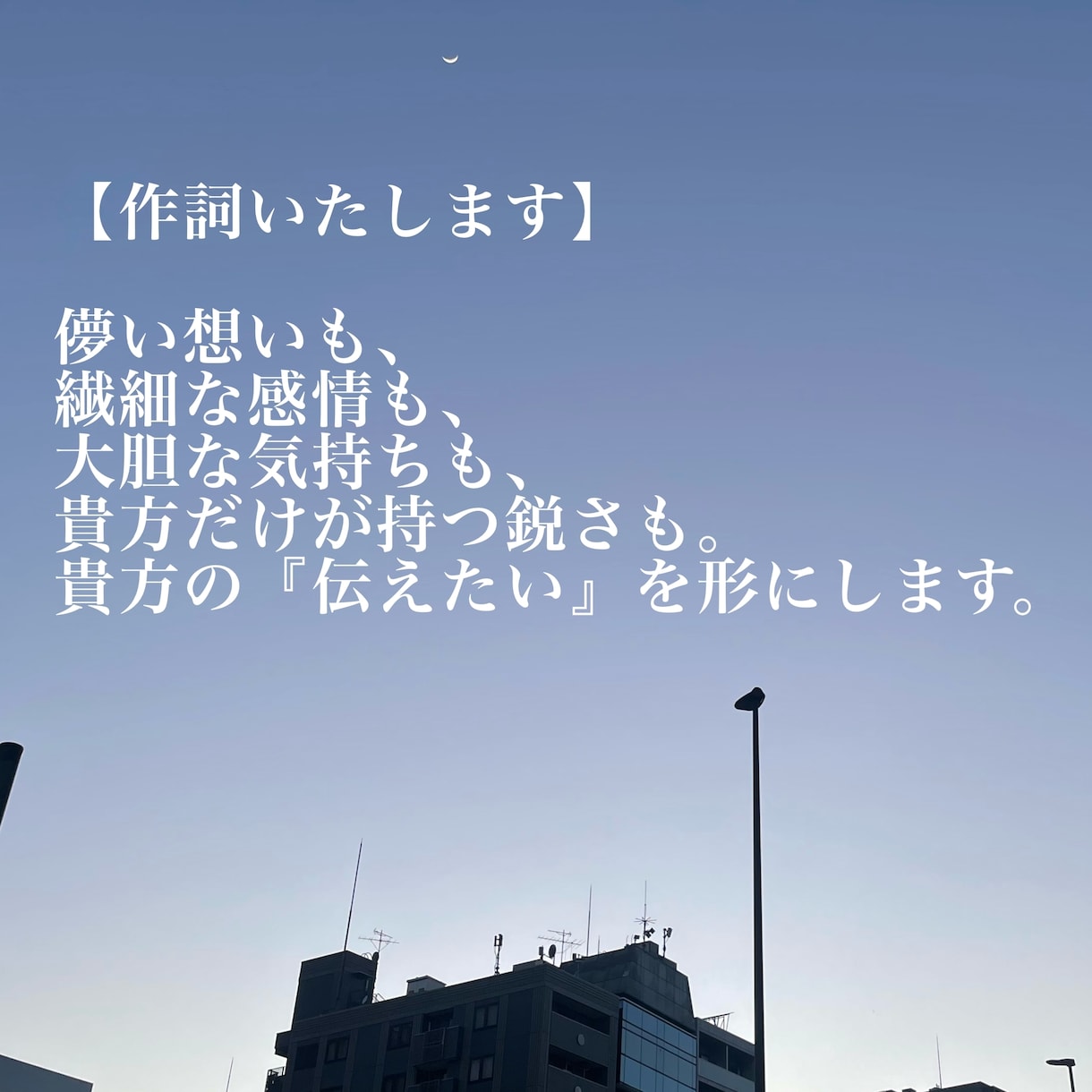 作詞：伝えたい想いへのお手伝いをいたします 『世界観』『伝えたいメッセージ』に寄り添い作詞いたします！ イメージ1