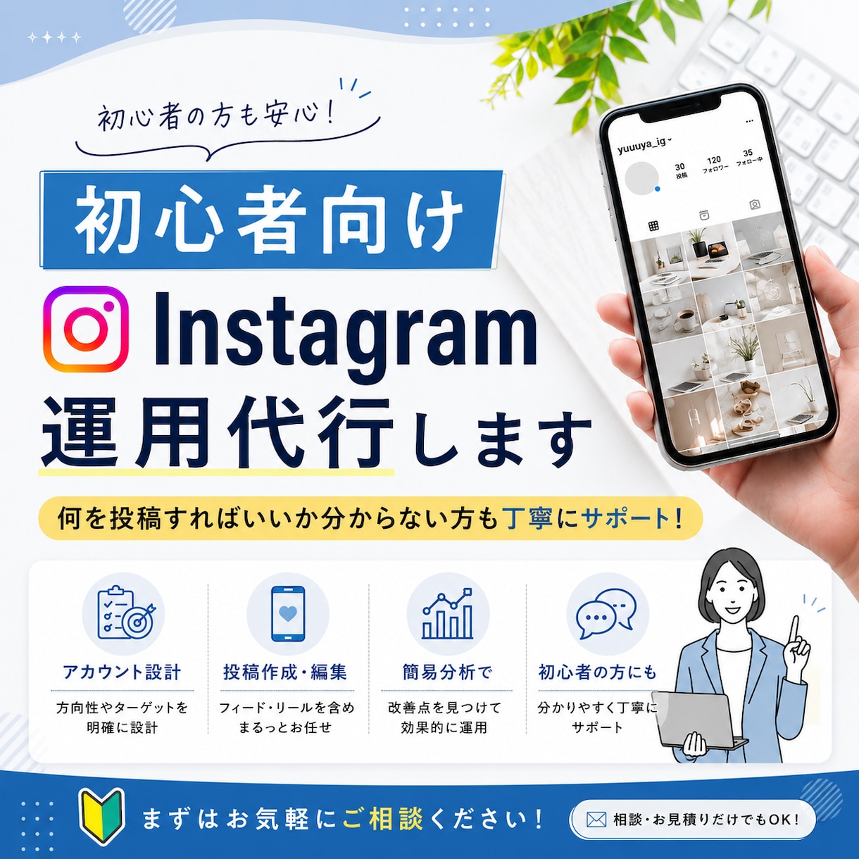 プロが初心者向けにInstagram運用代行します 何を投稿すればいいか分からない方も丁寧にサポート！ イメージ1