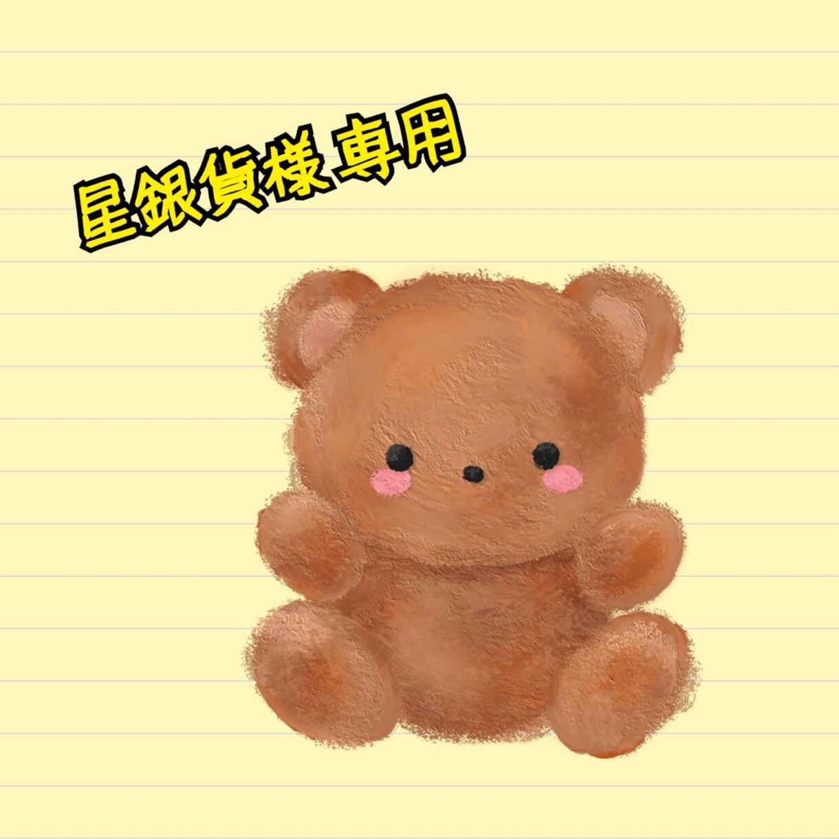 銀貨様専用でございます 専用ページになりますのでご了承ください！ イメージ1
