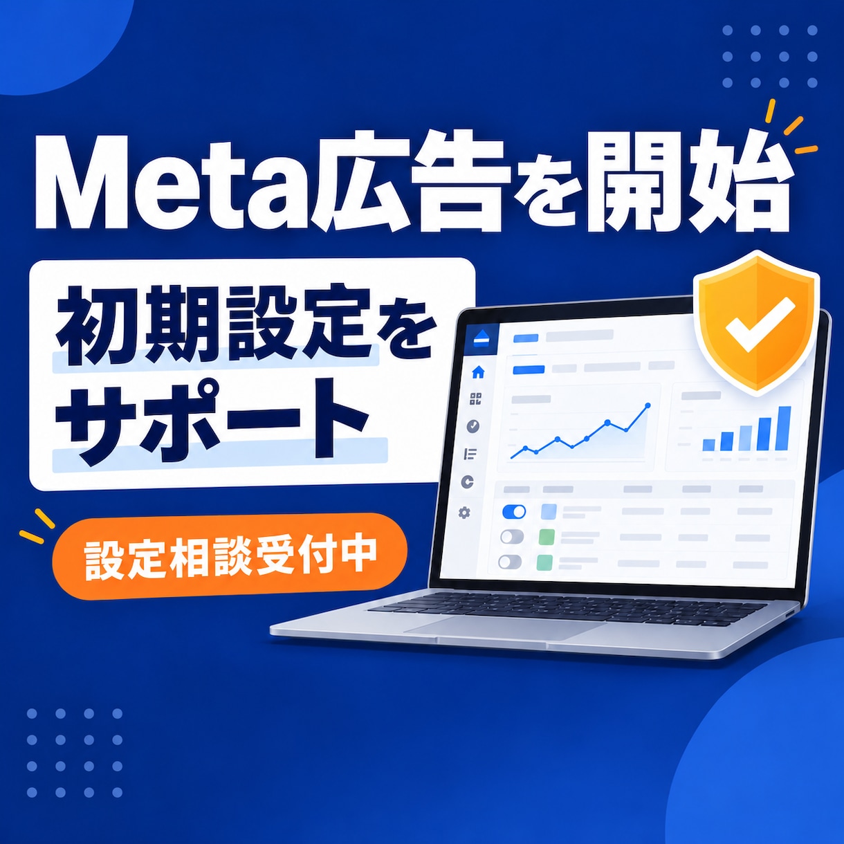 Meta広告の初期設定をサポートします 初心者の方も安心！広告開始まで丁寧にサポート イメージ1