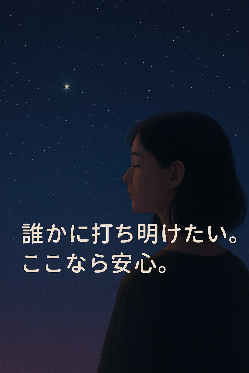 誰にも言えないこと、やさしく聞きます あなたの声を受けとめます。つらいこと、悩み、愚痴　OK イメージ1