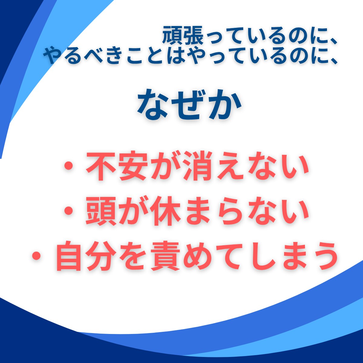 頑張っているのに満たされない原因を整理します その原因、「思考のクセ」を整え前に進める状態へ イメージ3