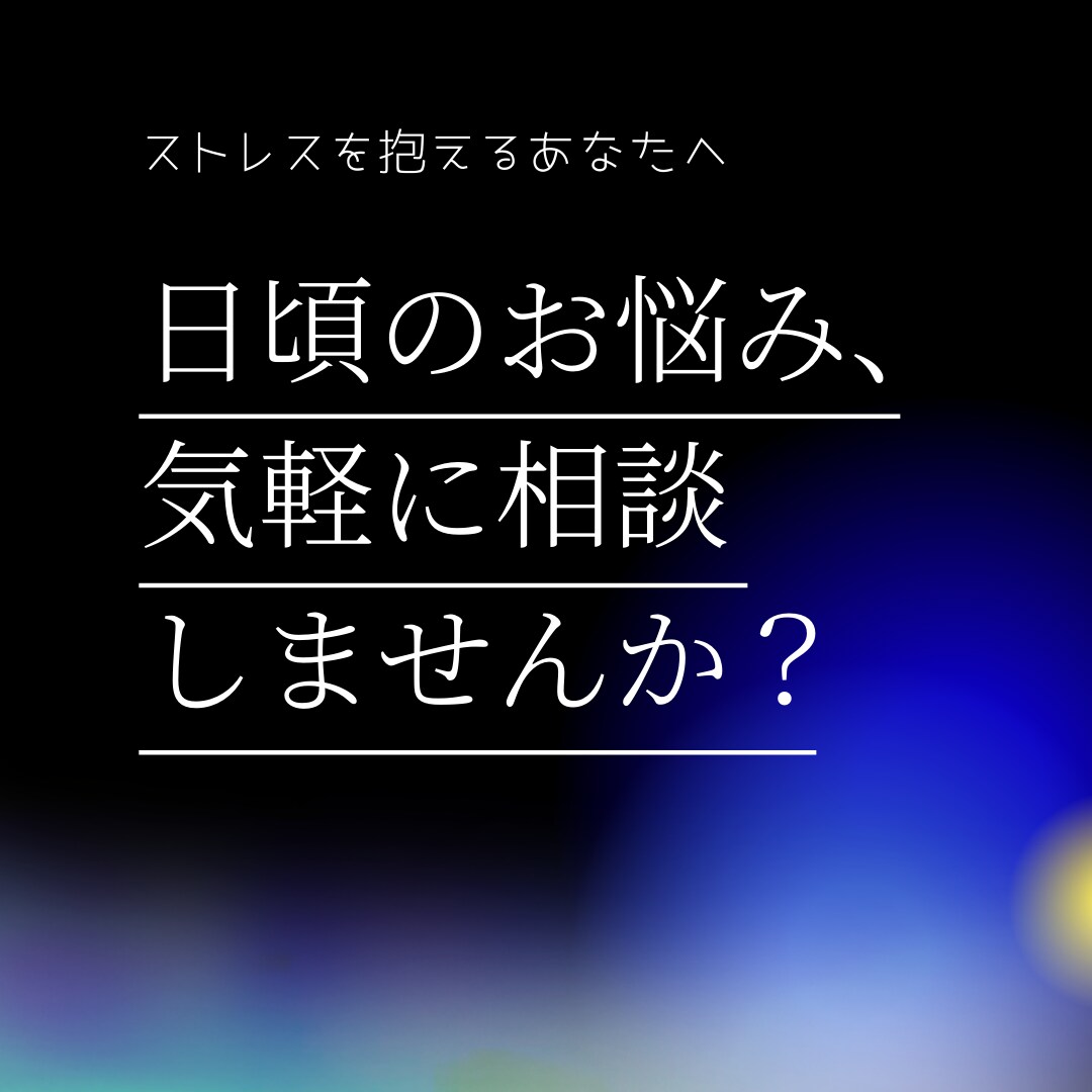 愚痴、お悩み、日頃の話なんでも聞きます 【限定セール中】他人だからこそ、気にせずお気軽に! イメージ1