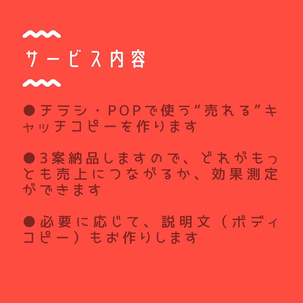 地域密着の店舗様へ、売れるキャッチコピーを作ります チラシ・POP☆取材&文章のプロが、商品の魅力を引き出します イメージ2