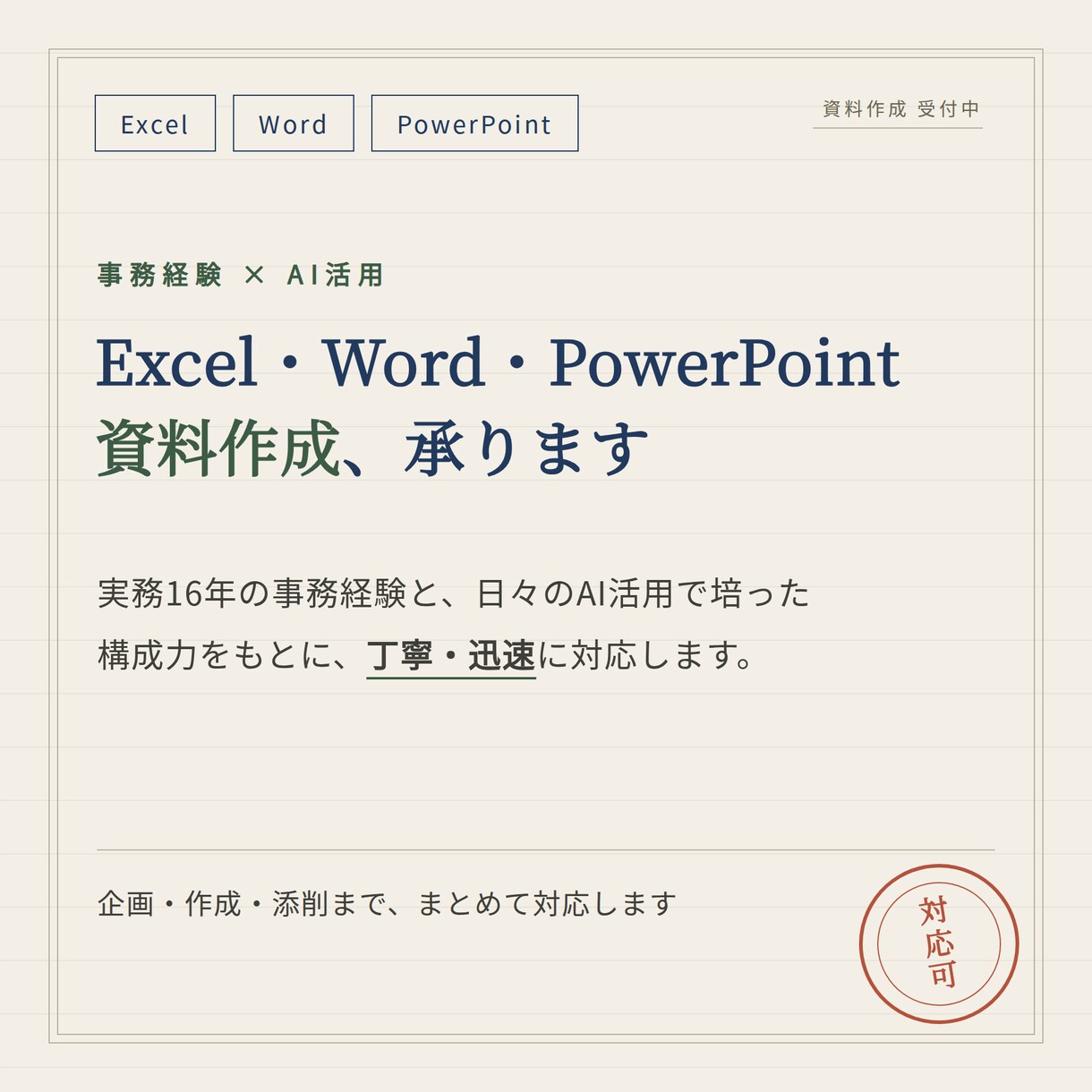 Excel・Word・PPT資料作成します 事務経験×AI活用で、丁寧・迅速に対応します イメージ1