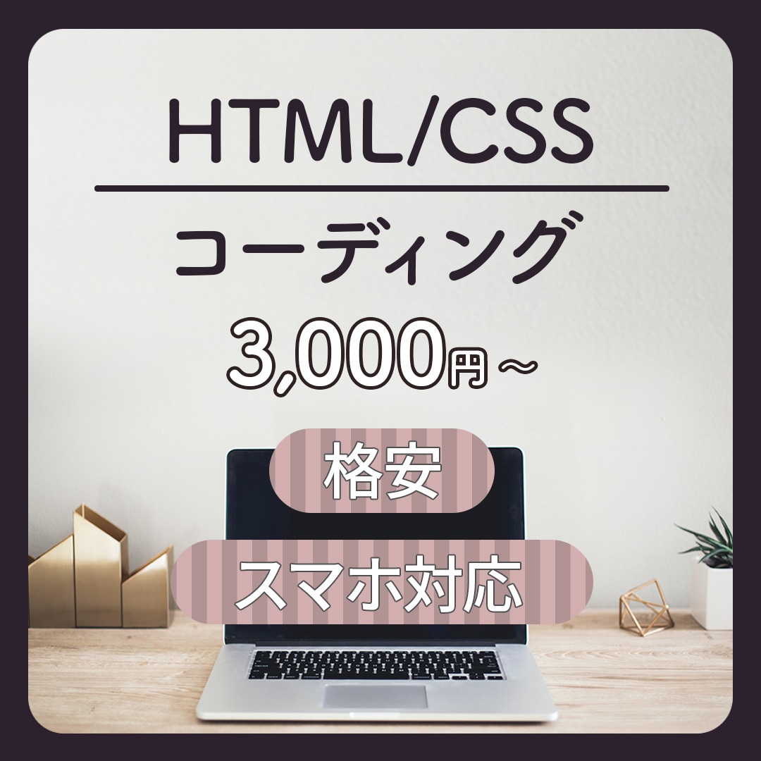 HTML・CSSコーディング//代行します 【デザインに忠実なコーディング】3,000円〜 イメージ1