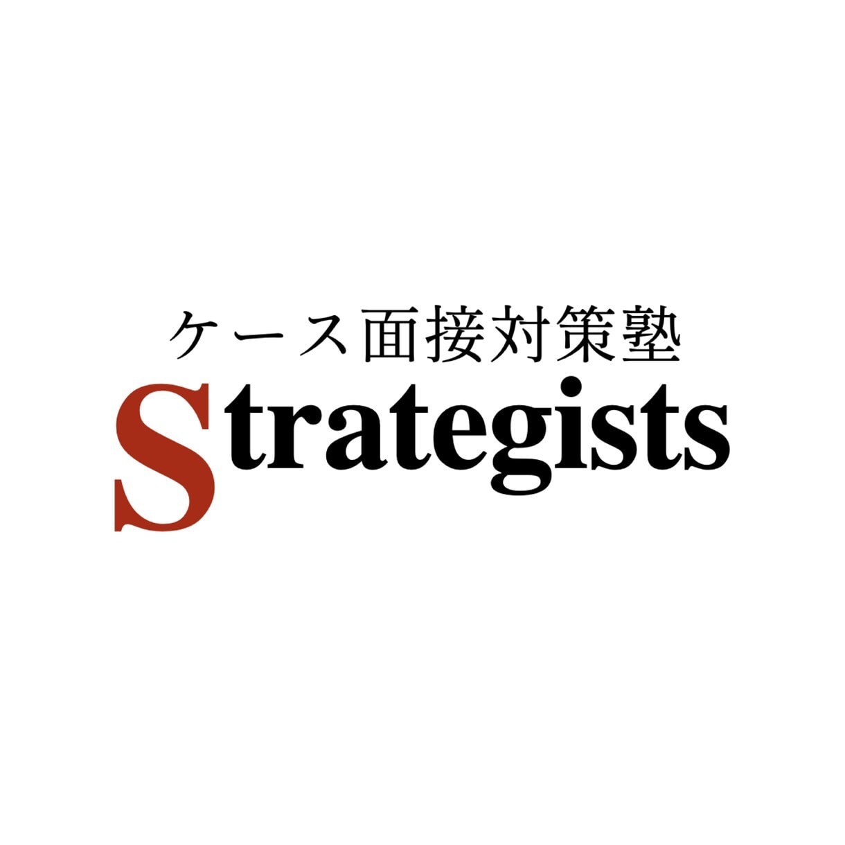 S&のケース面接対策を模擬面接で行います 戦コン転職成功率78%を誇るStrategists講師が指導 イメージ2