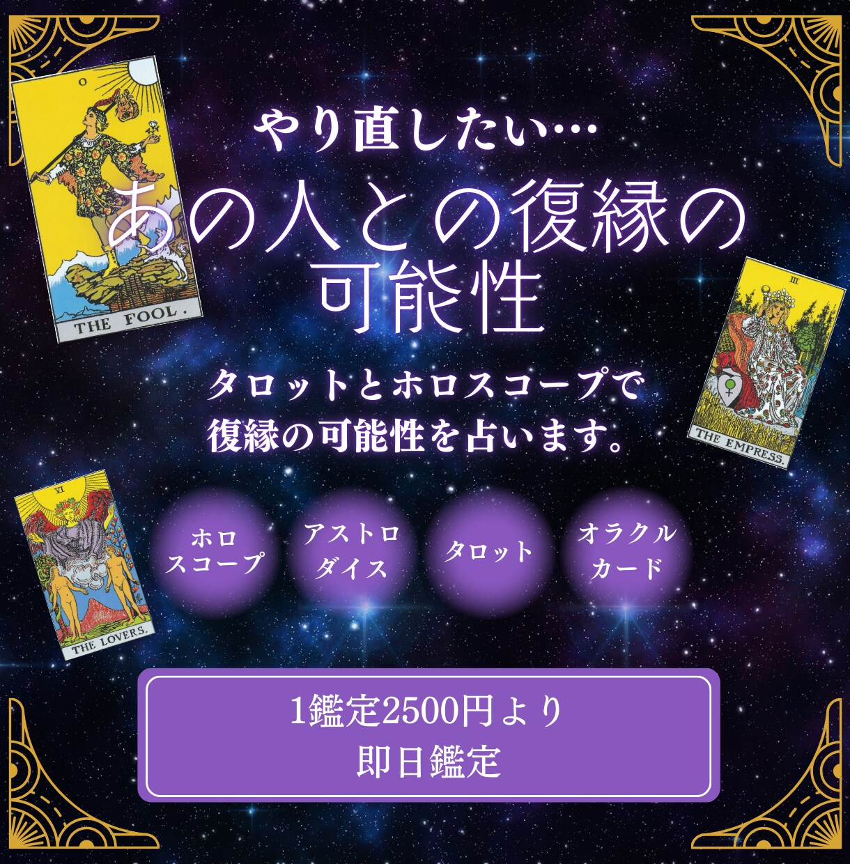 タロットとホロスコープで復縁の可能性を占います やり直したい…あの人との復縁の可能性 イメージ1