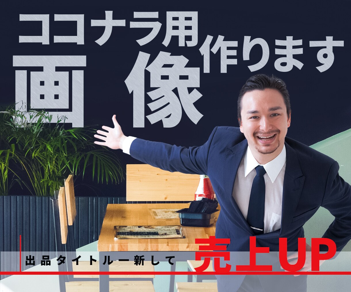 ココナラ用サムネイル、ヘッダー、バナー作成します 忙しくて画像を作る余裕がない方 イメージ1