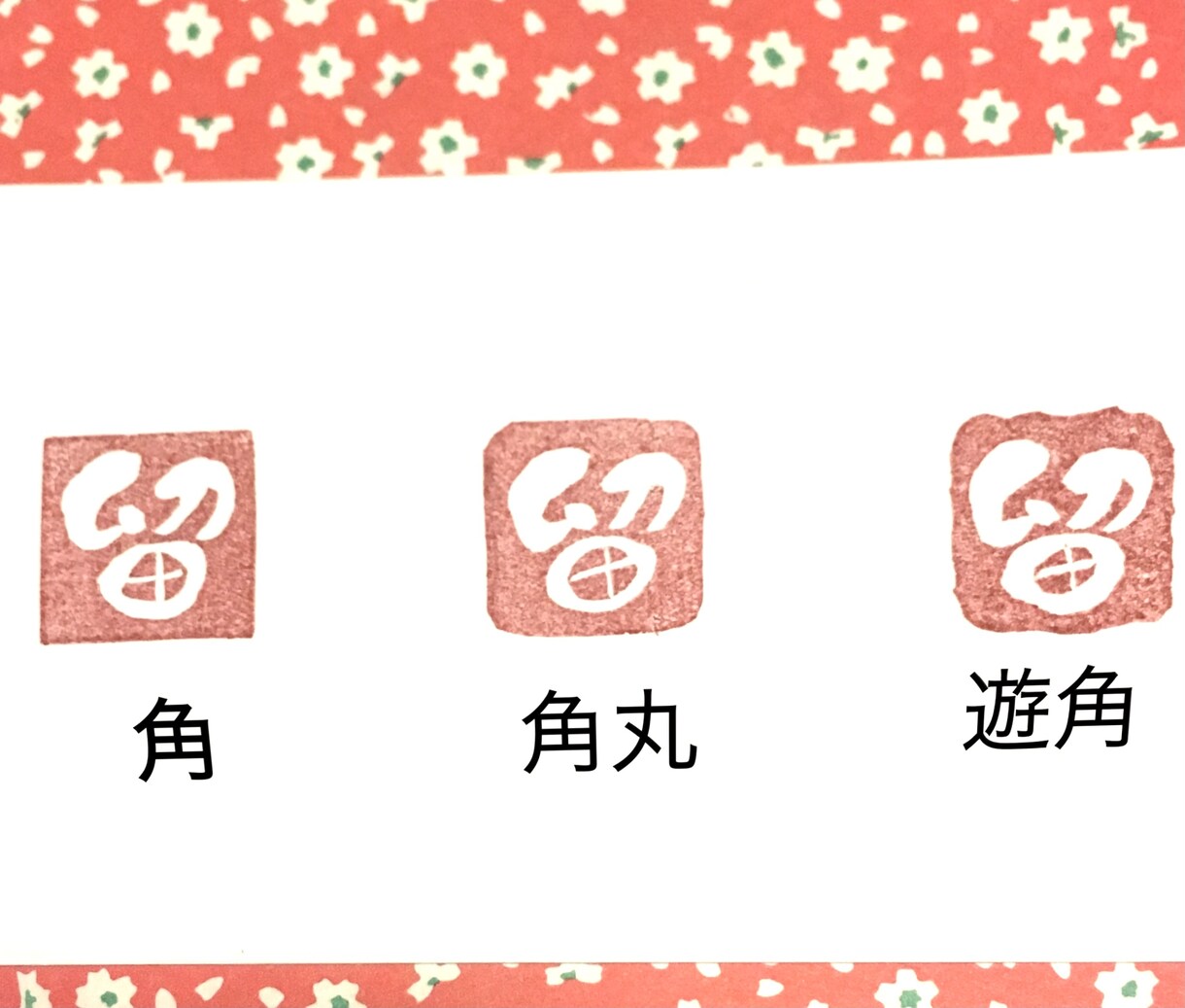 世界に一つのはんこお作り致します 筆文字風の手書き文字をはんこに致します。 イメージ5