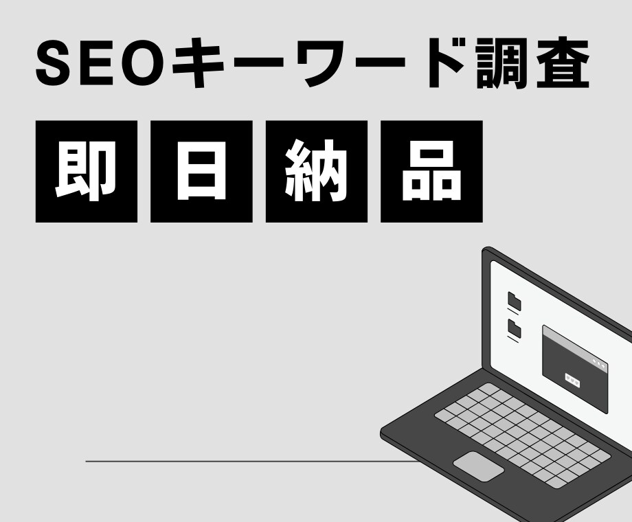 SEOキーワード調査・1日でレポート書きます 即日対応！SEOキーワード調査レポート イメージ1