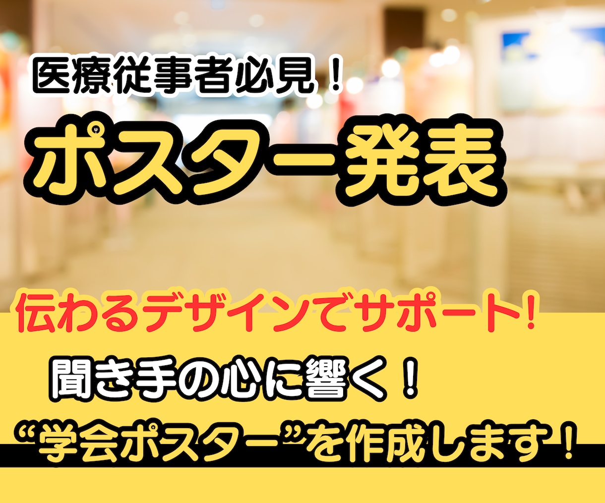 医療従事者へ！伝わるデザインで発表をサポートします 聞き手の心に響く学会ポスターを作成します！ イメージ1