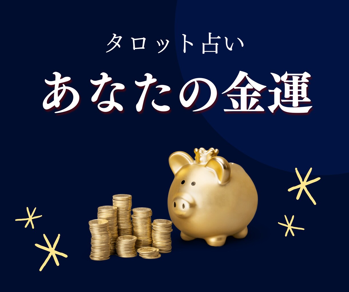 超開運日限定！金運＋この日にやるべきこと占います 金運UP★あなたとお金：現在と今後／開運のためのアドバイス イメージ1