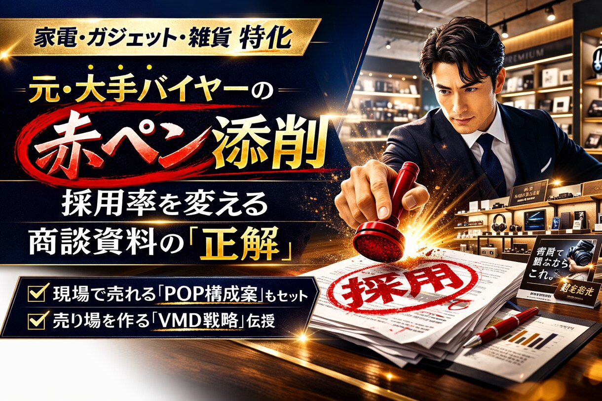 元バイヤーが商談資料添削！売場戦略まで改善します 現場とバイヤーの本音。通る資料と売れる売場をプロデュース。 イメージ1