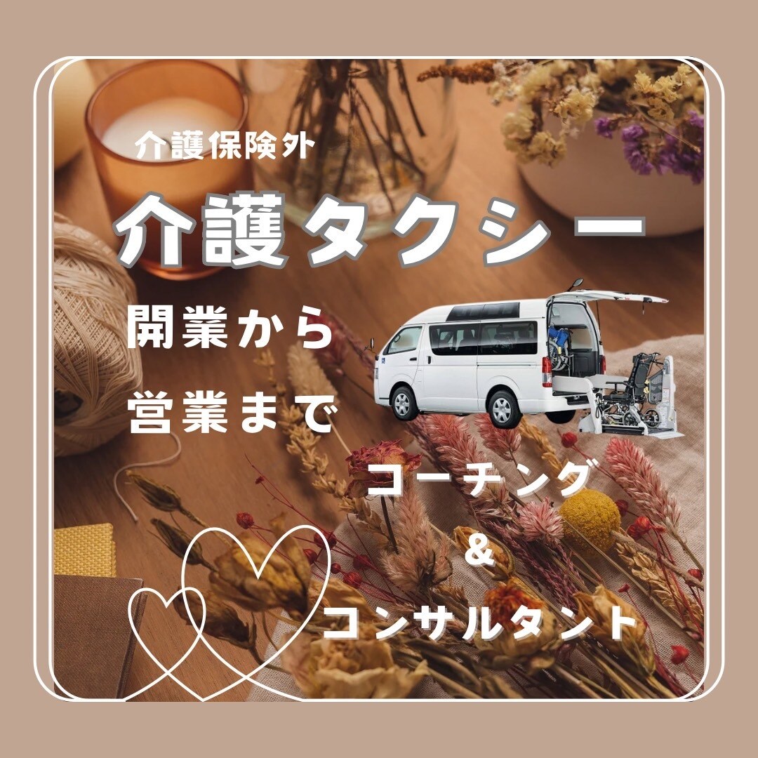 介護タクシー開業/新規開拓/営業ノウハウ教えます 女性目線でのサービスと営業スキルを伝授！ イメージ1