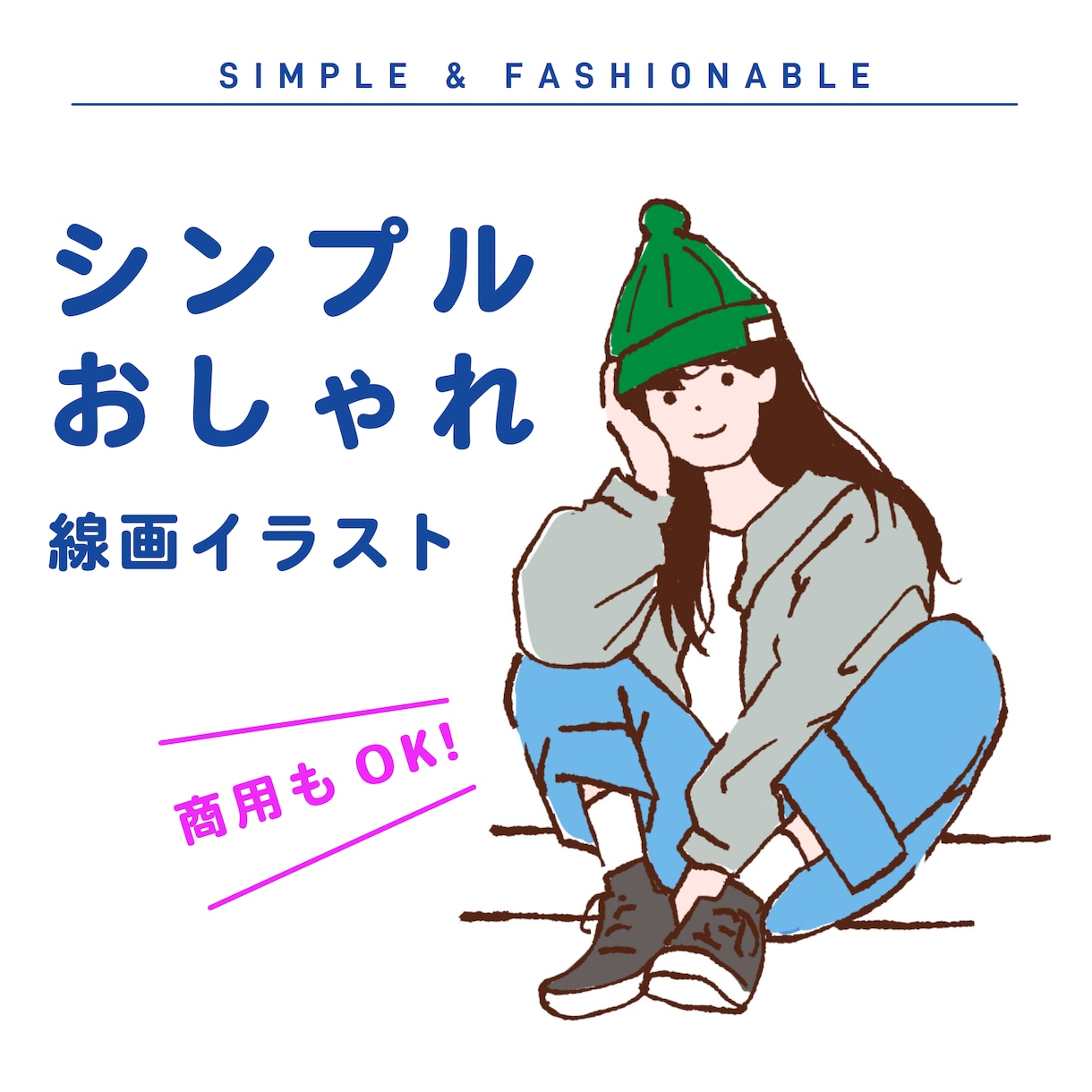 シンプルでおしゃれな線画イラスト描きます 商用OK！使いやすい手描きのファッショナブルなイラストです イメージ1