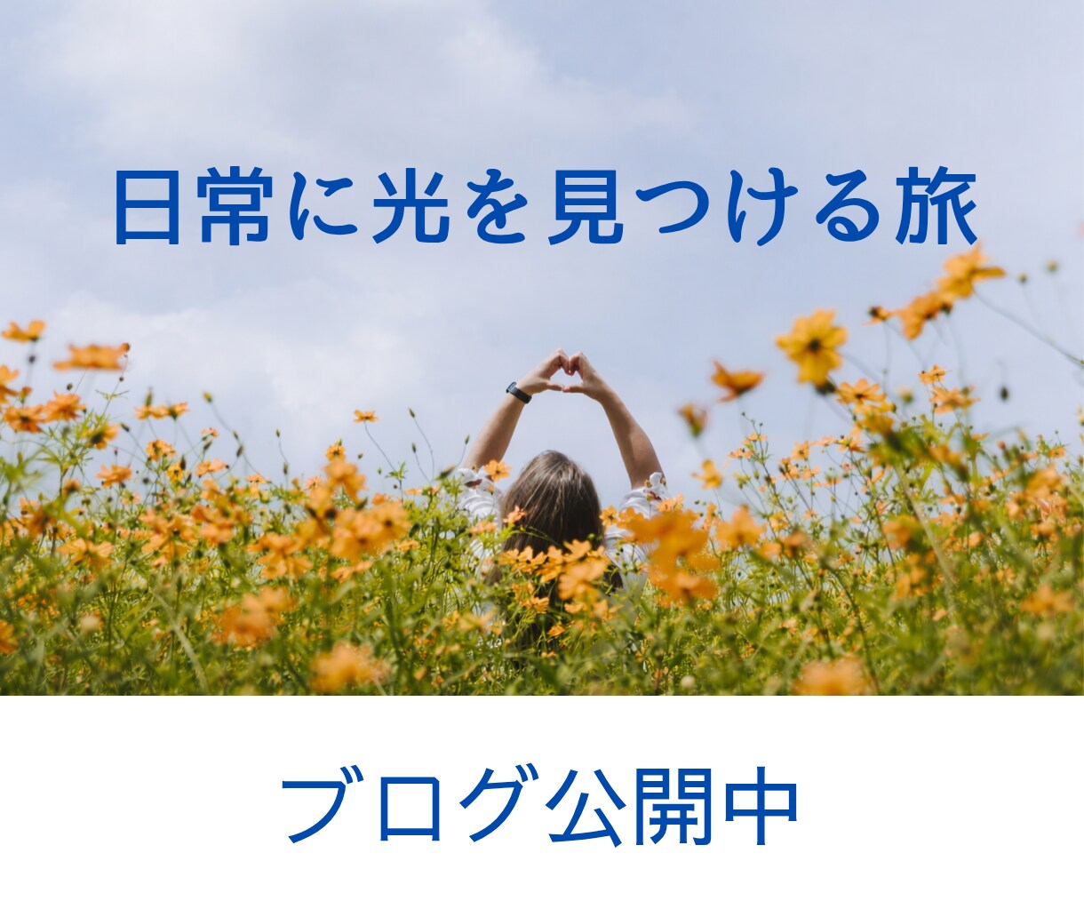 心と体のＳＯＳに隠れた高次元のメッセージ届けます ５０代の生き方に悩む貴方へ。つらさに隠れた意味を紐解きます イメージ6