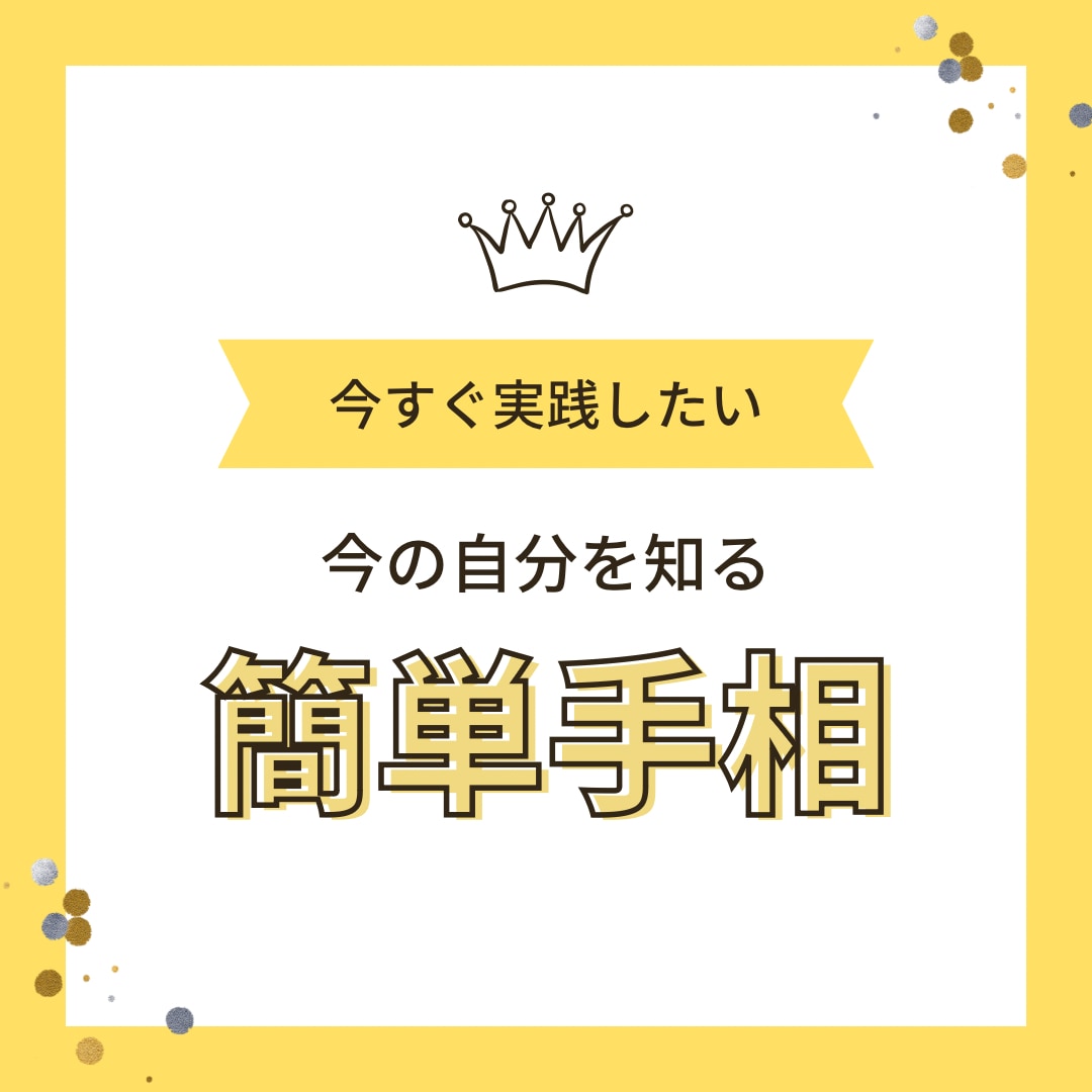 誰でも簡単基礎手相講座致します 大切な人、自分を知るコミュニケーションツール手相を教えます イメージ1