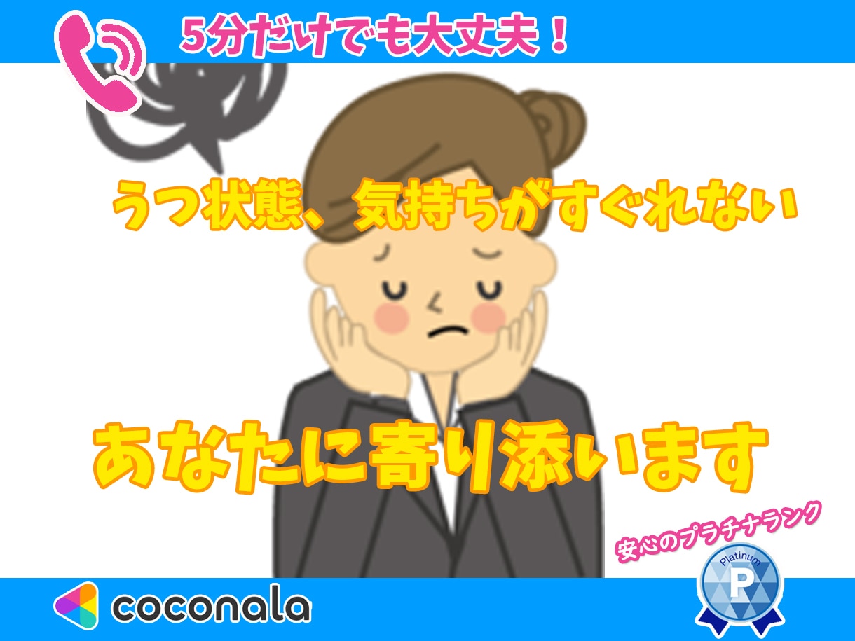 誰かに聞いて欲しいときあなたに寄り添います うつ状態、気持ちがすぐれない方へ、24時間対応可能 イメージ1