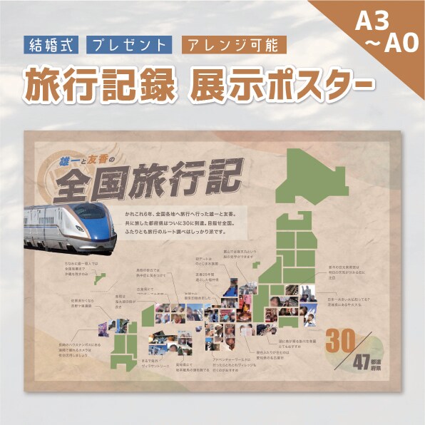 全国の旅行を記録するポスターを作成します 結婚式のウェルカムスペースにも★特大A0サイズまで！ イメージ1