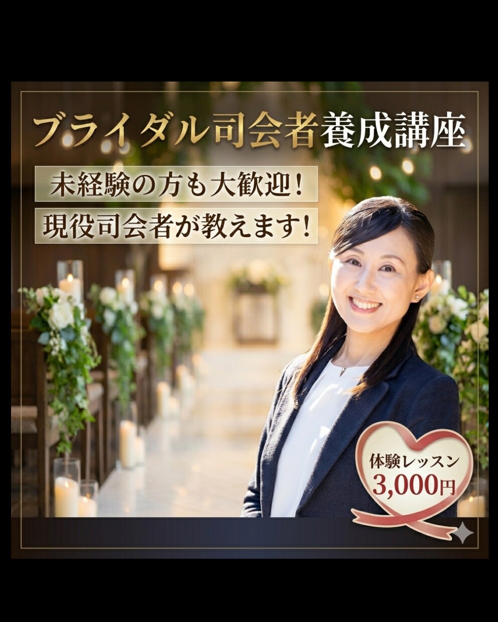 現役ブライダル司会者が教えます 憧れのブライダル司会者になるため30分の体験レッスン イメージ1