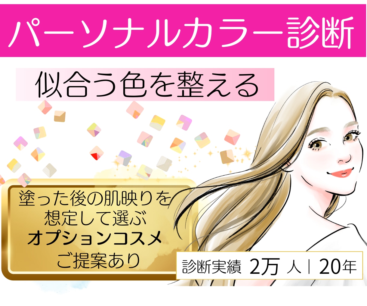 パーソナルカラー診断｜似合う色を整理します 女性誌特集２万名プロによる｜超実用的専用カルテ｜ファンデ付 イメージ1