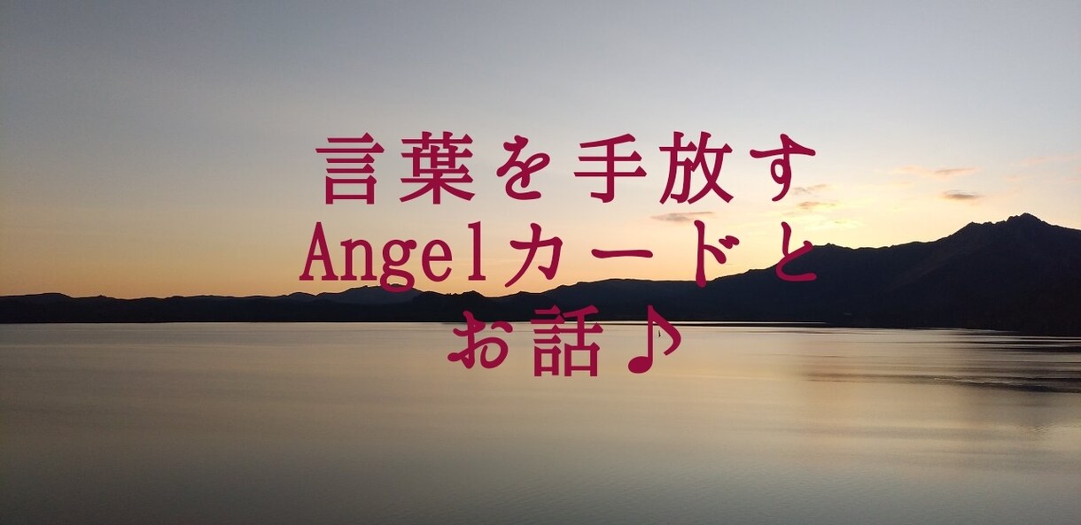 占い師とおしゃべり♪言葉を「離す」と楽になります 言葉を話す？離す？放す？エンジェルカードと占い師とおしゃべり イメージ1