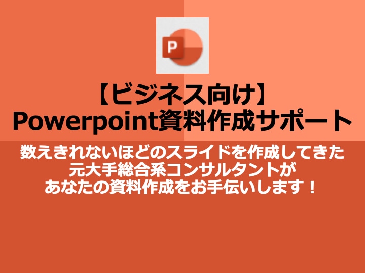ビジネス向け：パワポ資料を作成いたします 元大手総合系コンサルタントがご支援させていただきます！ イメージ1