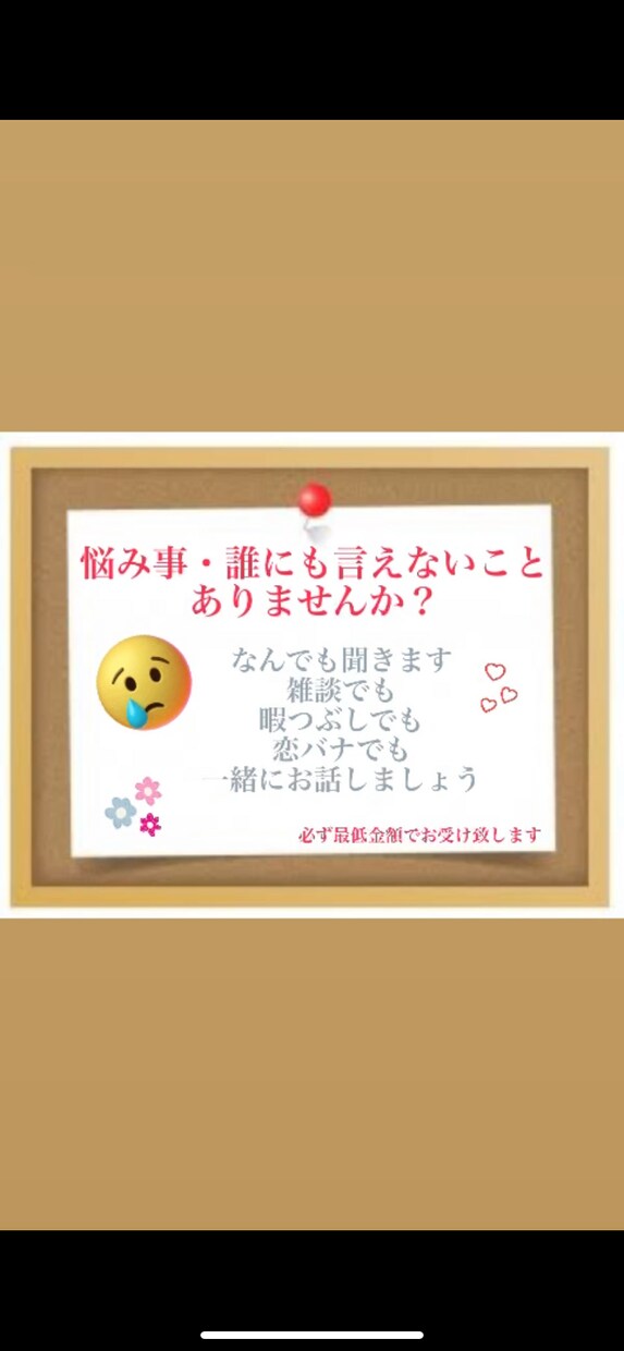 沢山お話聞いちゃいます 色んな悩み聞かせてくれませんか？ イメージ1