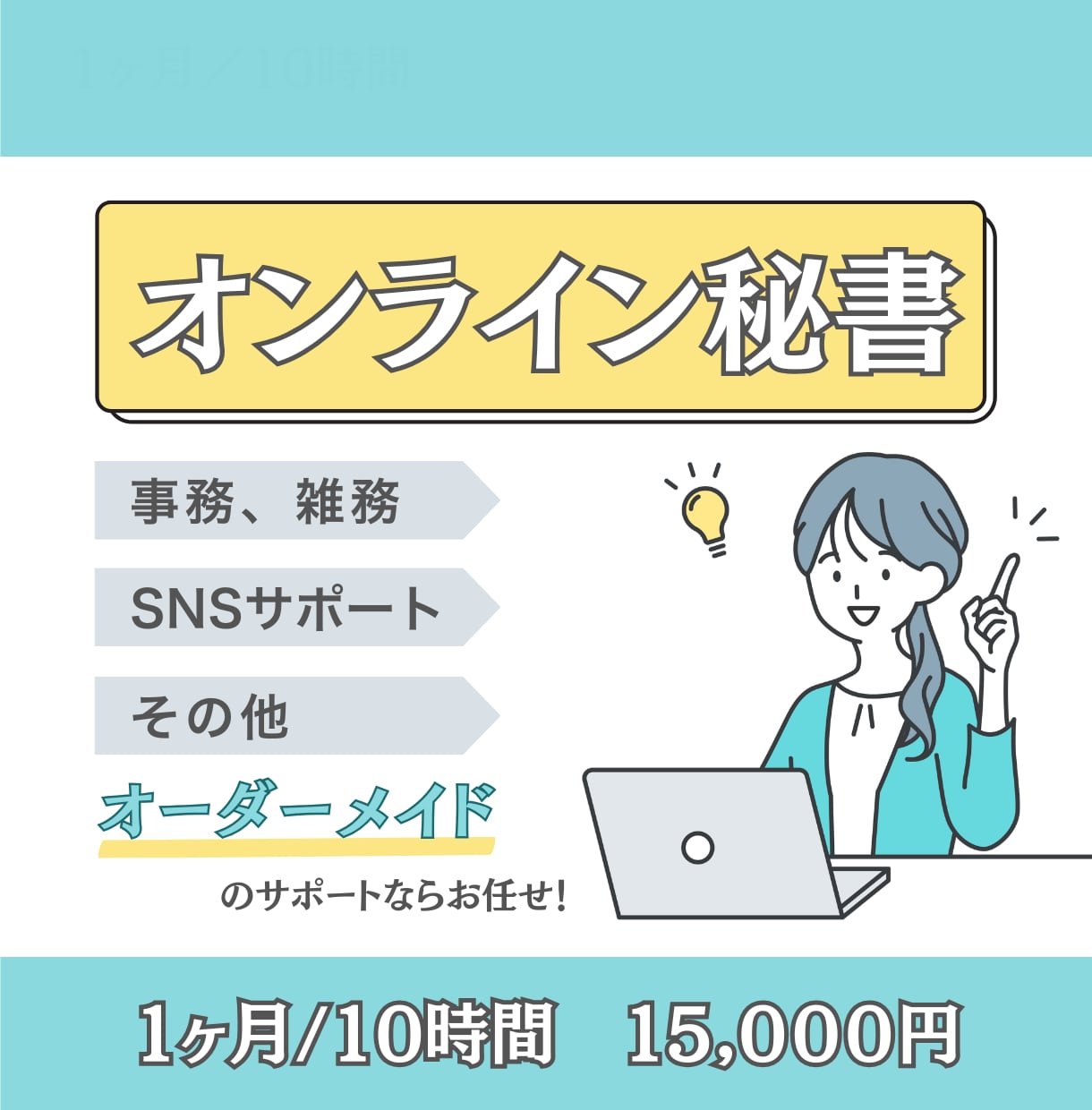 丁寧で安心！オンライン秘書が1ヶ月サポートします 事務やSNS集客など、オーダーメイドで対応します イメージ1
