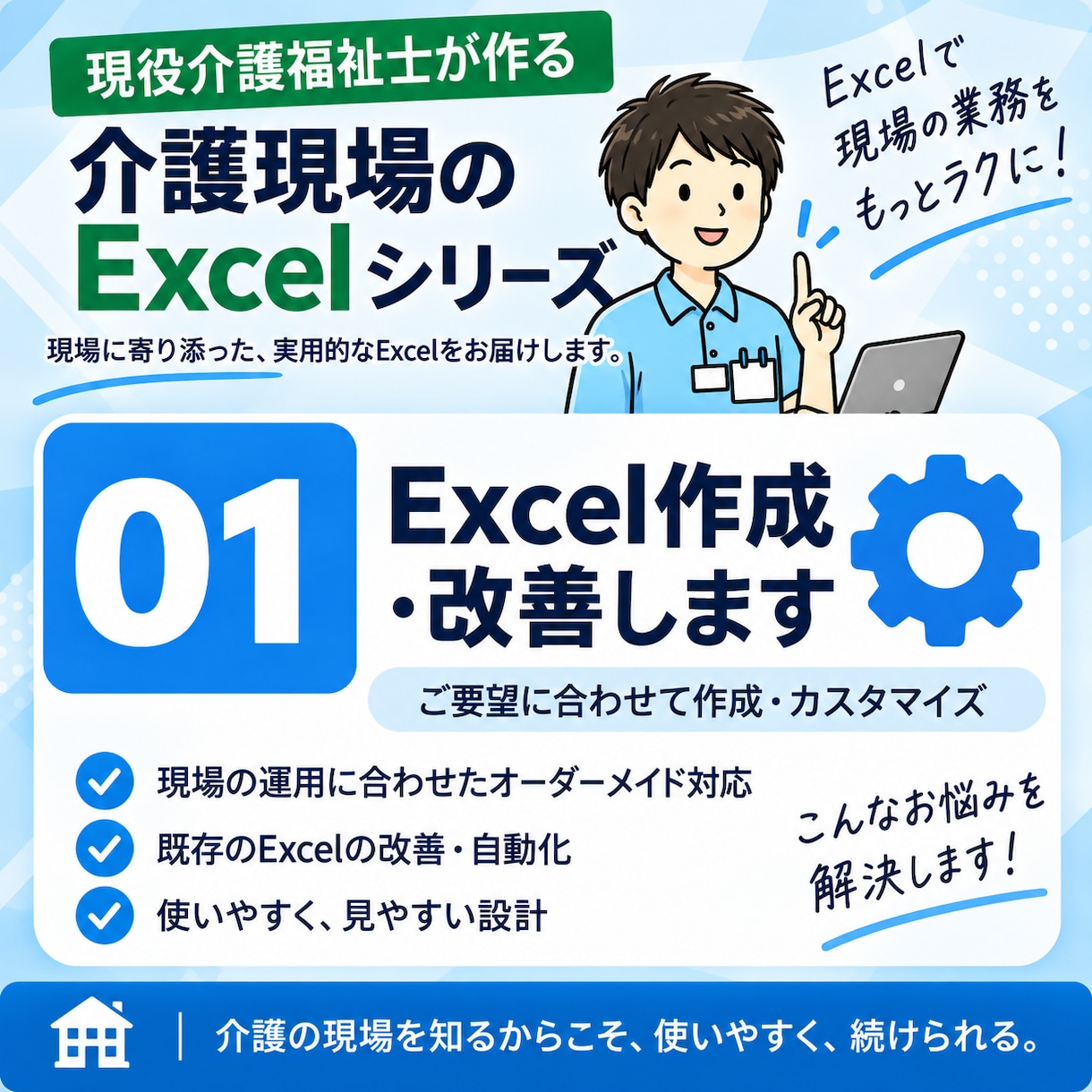 介護施設向け)Excelを作成・改善します 現場で使いやすい帳票・集計・自動化をお手伝いします。 イメージ1