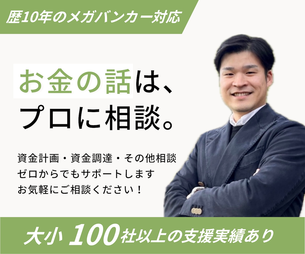 無制限ver/事業・資金計画策定全力サポートします 【歴10年メガバンカー直伝】資金調達検討する方へ イメージ1