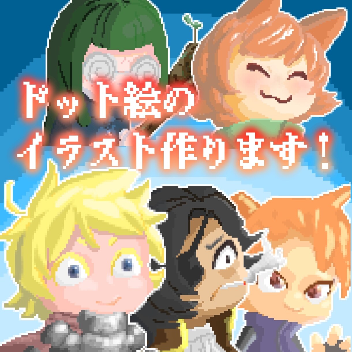 ドット絵のイラストを作成します 魅力的なドット絵のキャラクターを描きます イメージ1