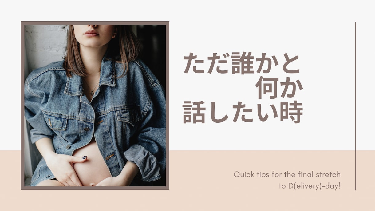 妊婦さんのお話、1分からどんな事でも優しく聞きます 妊娠初期/つわり/産休中/出産の不安/孤独/体重管理 イメージ5