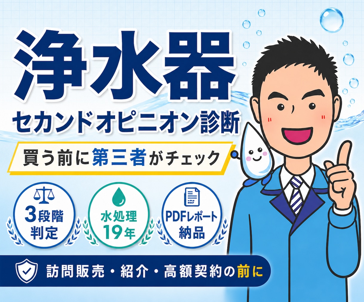 高額な浄水器・整水器を購入前に判定します 水処理19年のプロが中立判定。訪問販売・紹介・広告の検証に イメージ1